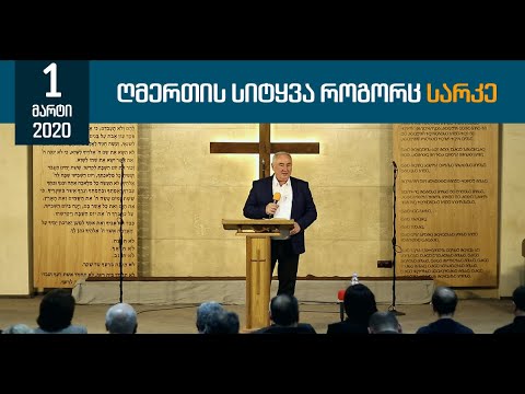 ღმერთის სიტყვა როგორც სარკე  | 1 მარტი, 2020